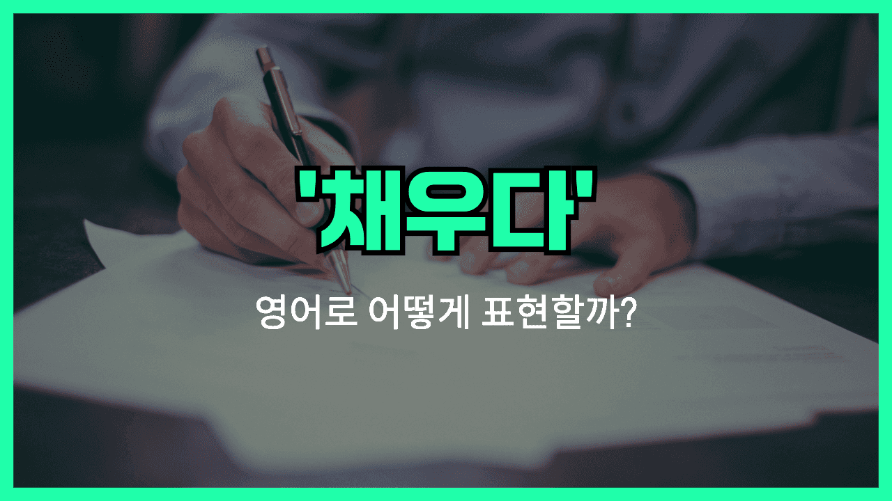 'fill in' 영어표현 썸네일