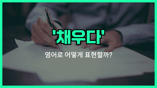 'fill in' 영어표현