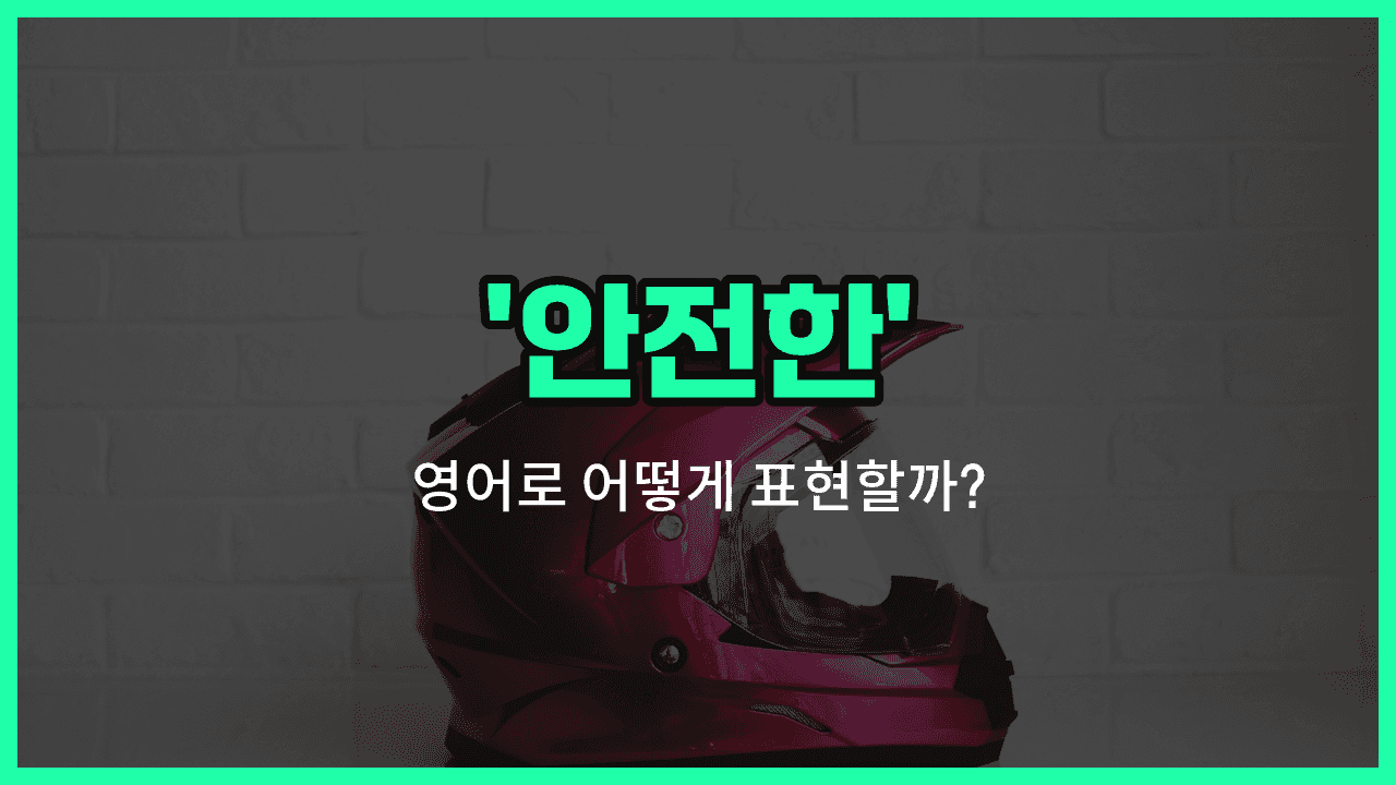 'safe' 영어표현 썸네일