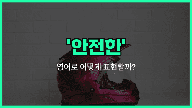 'safe' 영어표현