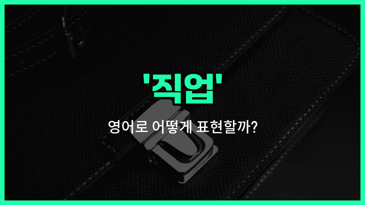 'job' 영어표현 썸네일