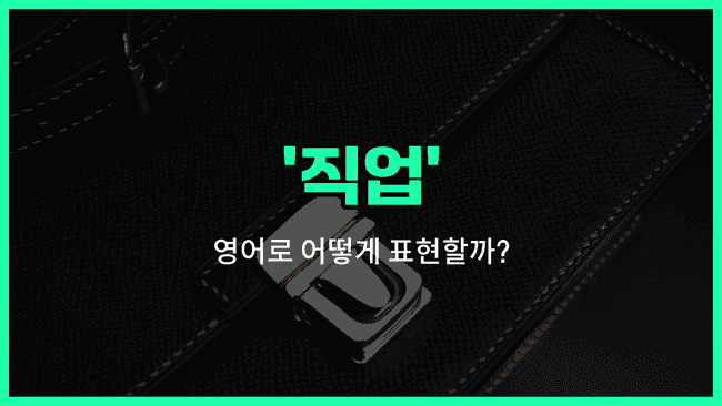 'job' 영어표현