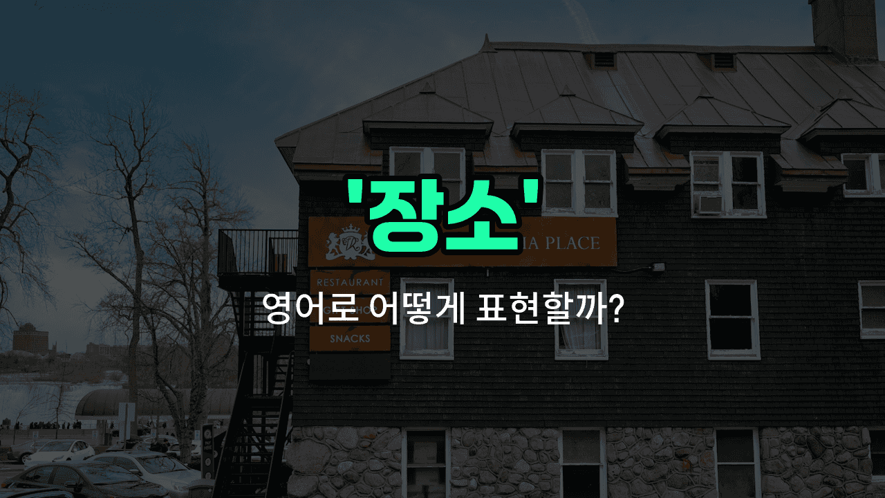 'site' 영어표현 썸네일