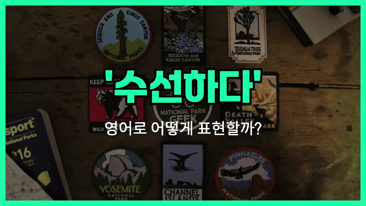 'patch up' 영어표현 썸네일