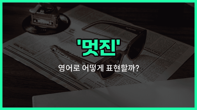 'kool' 영어표현