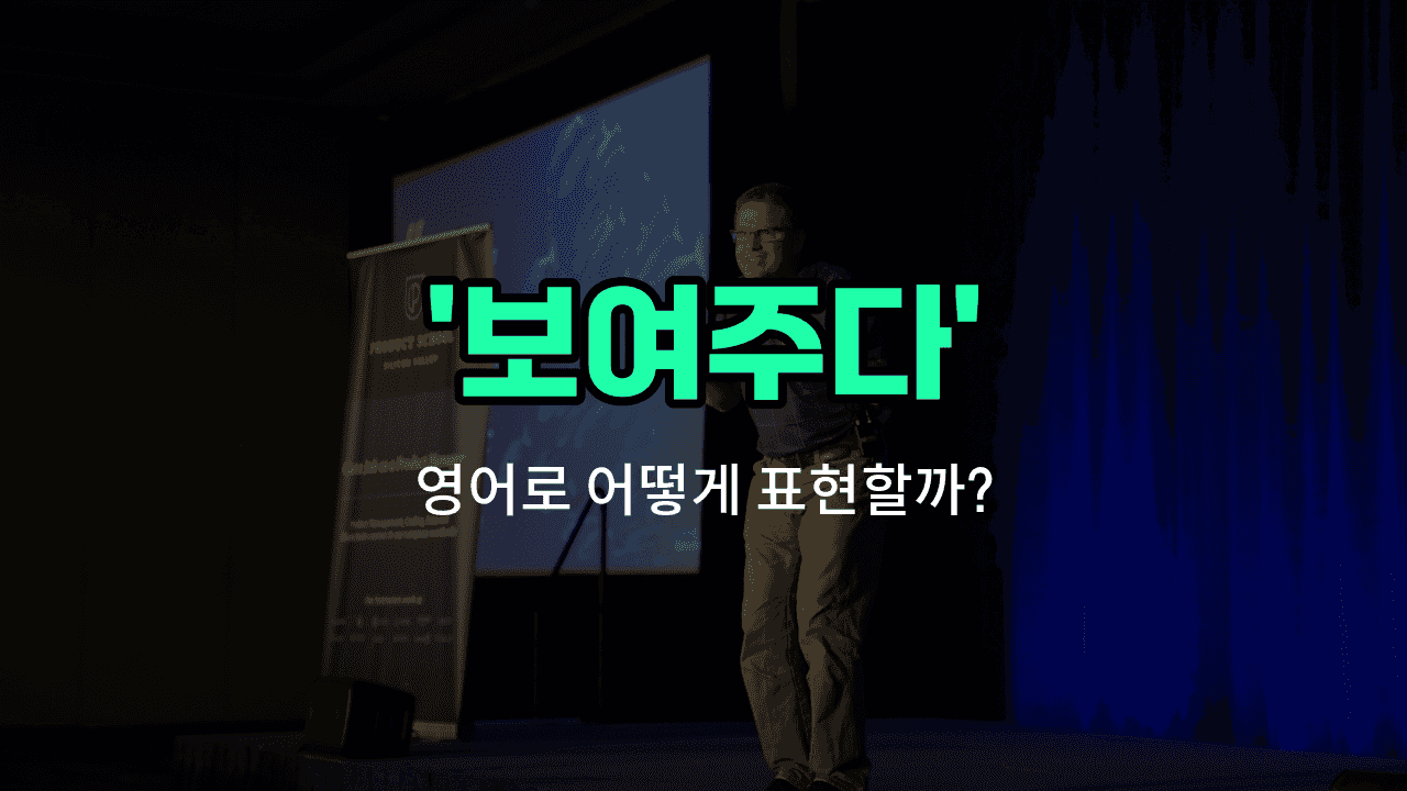 'shows' 영어표현 썸네일