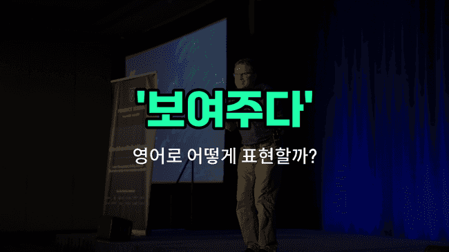 'shows' 영어표현