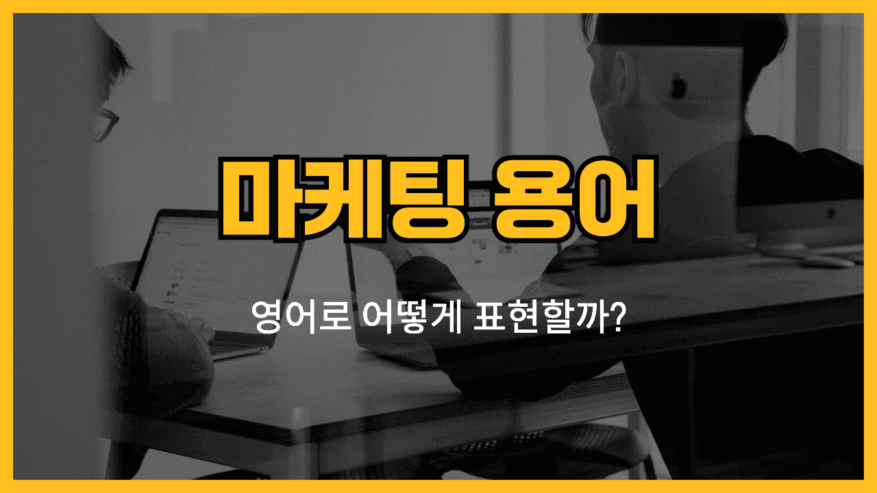 마케팅 용어 영어표현 썸네일