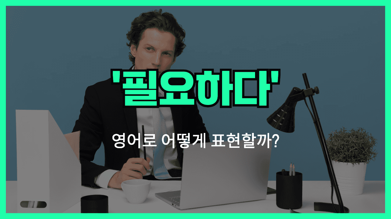 필요하다 영어표현 썸네일