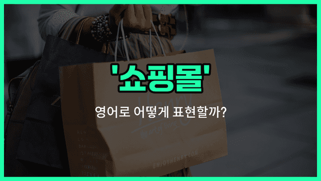 'mall' 영어표현