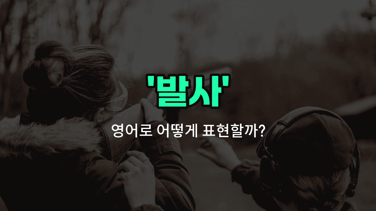 'shot' 영어표현 썸네일