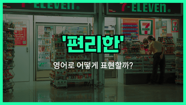 편리한 영어표현 썸네일