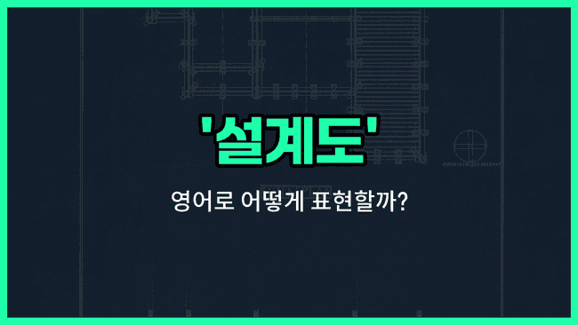 'blueprint' 영어표현