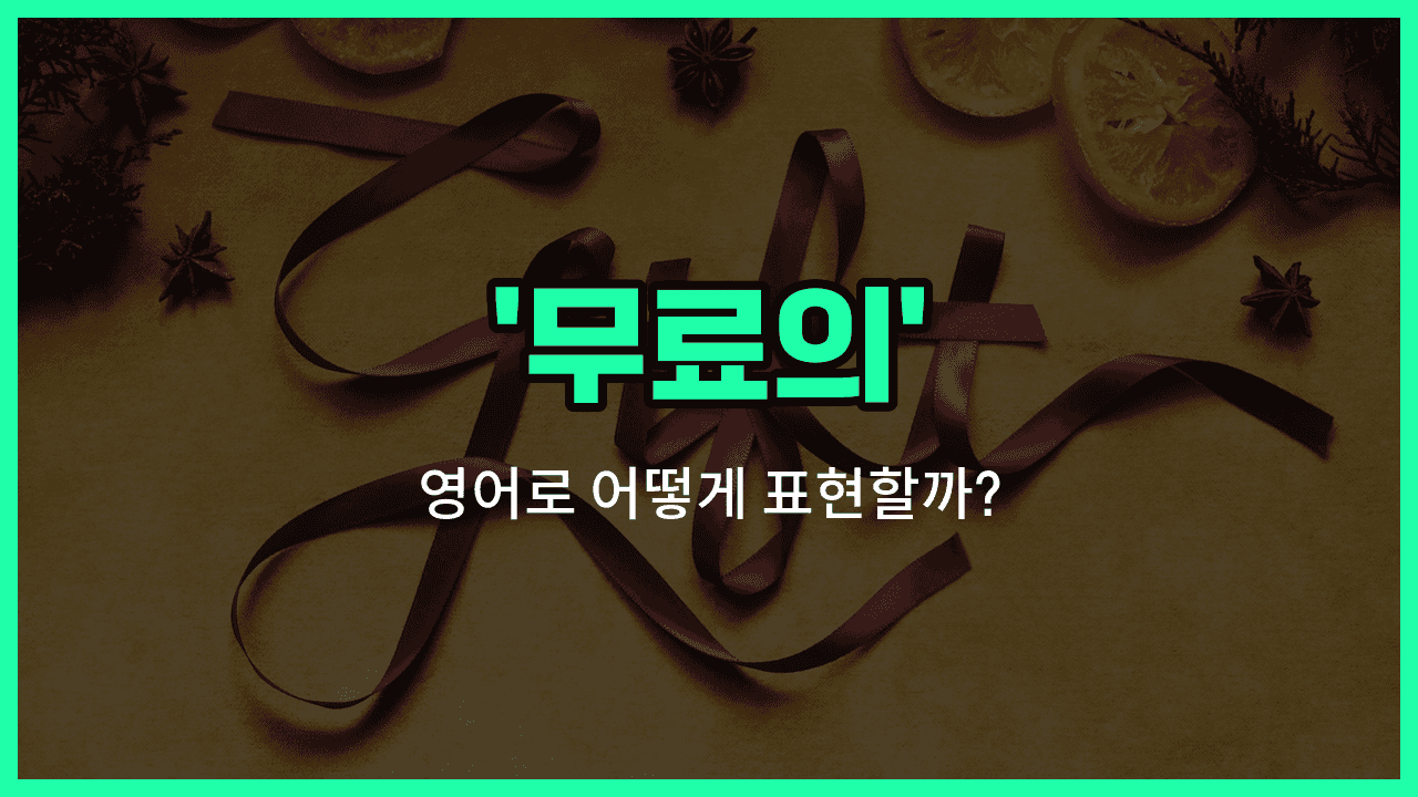 'free' 영어표현 썸네일