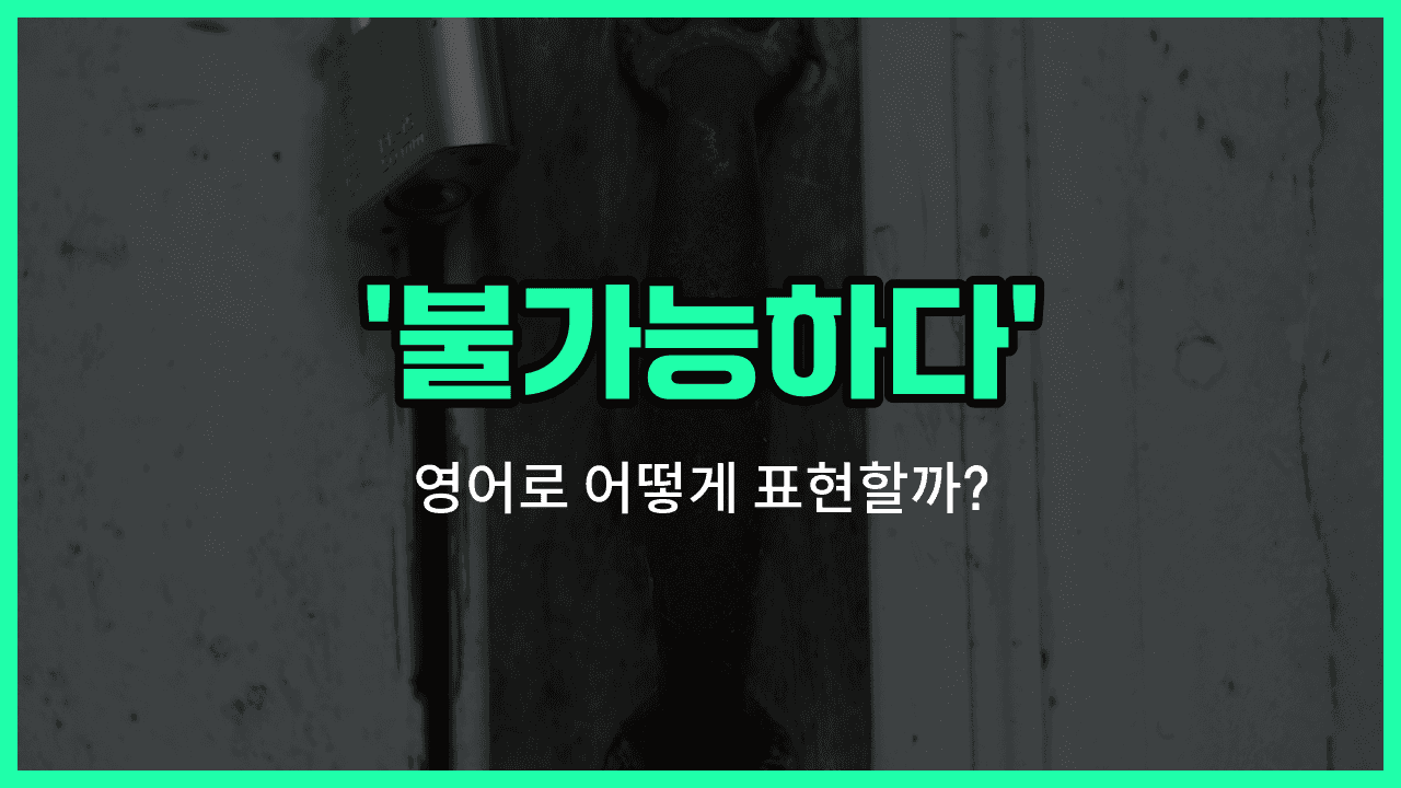 'impossible' 영어표현 썸네일