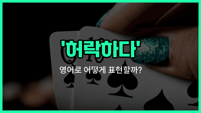 'let' 영어표현