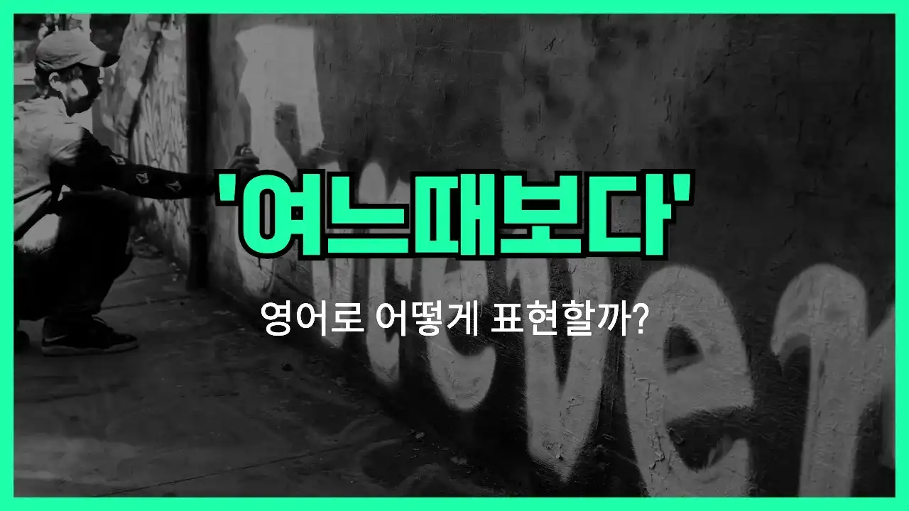 'more than ever' 영어표현 썸네일