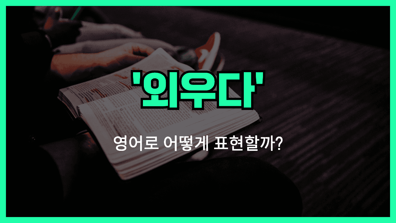 외우다 영어표현 썸네일