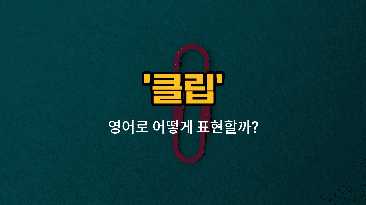 'clip' 영어표현 썸네일