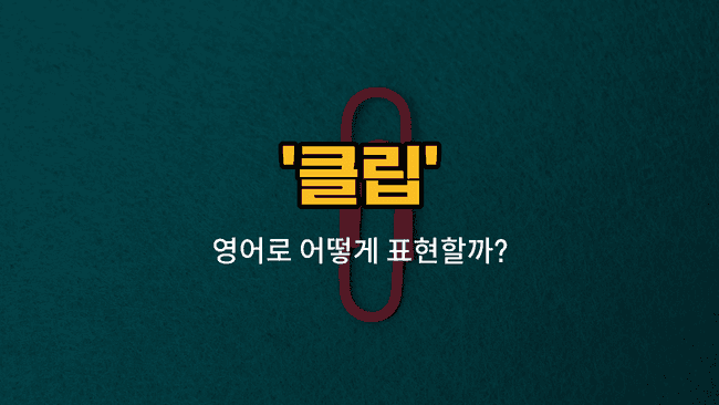 'clip' 영어표현