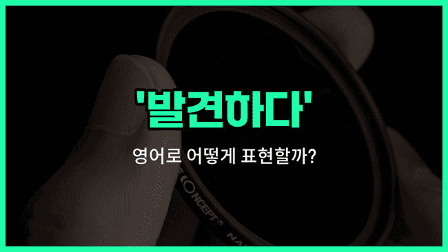 'detect' 영어표현