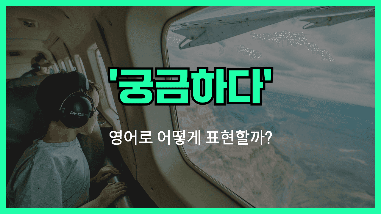 궁금하다 영어표현 썸네일