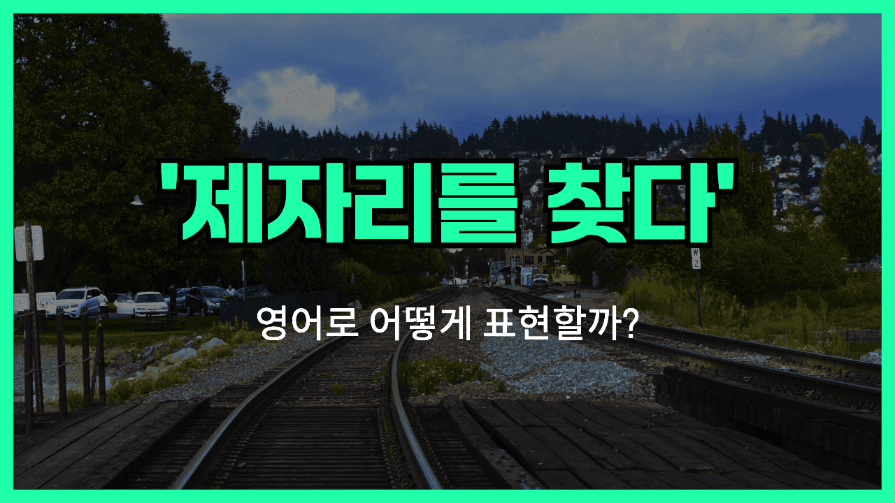 제자리를 찾다 영어표현 썸네일