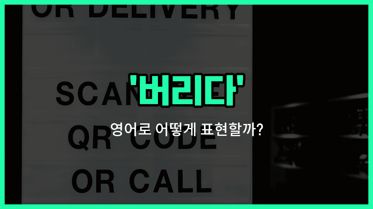 'abandon' 영어표현 썸네일
