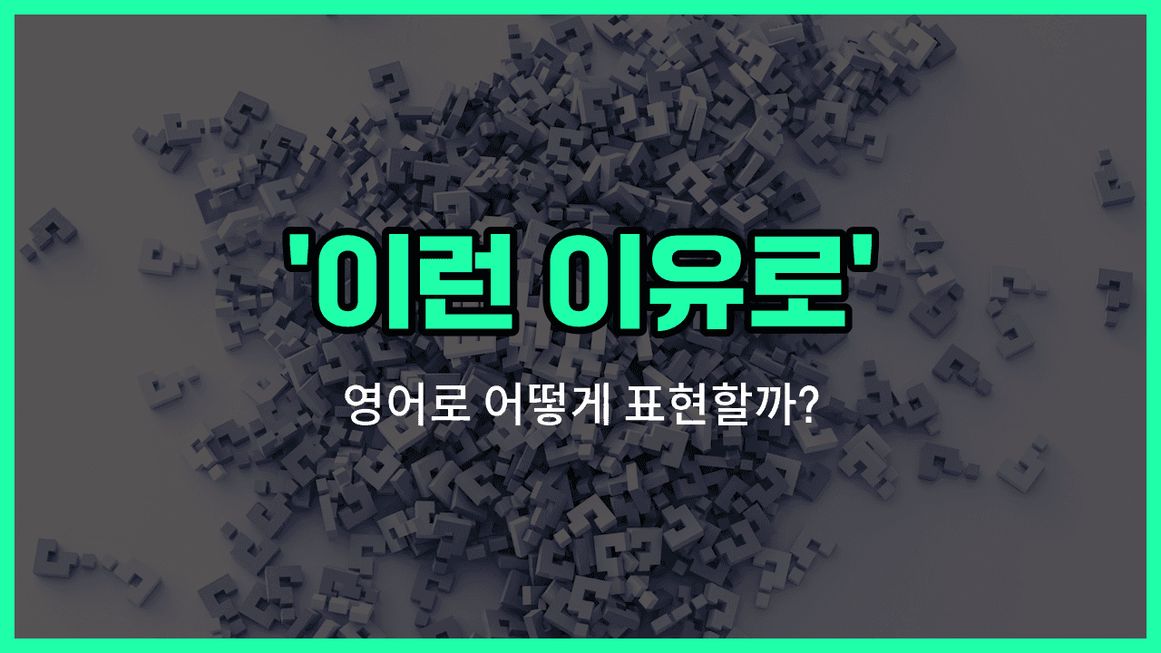 'for this reason' 영어표현 썸네일