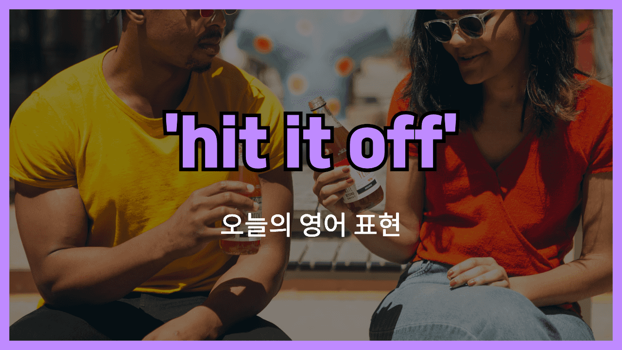 hit it off 영어표현