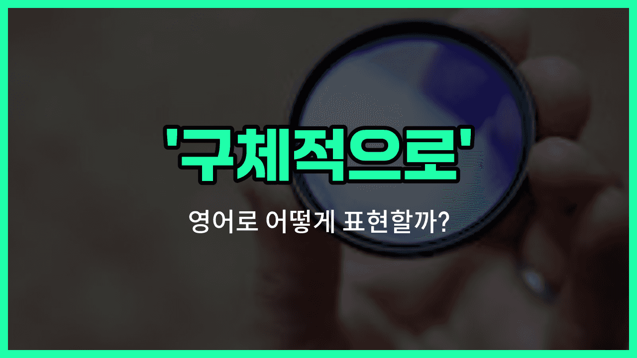 'specifically' 영어표현 썸네일