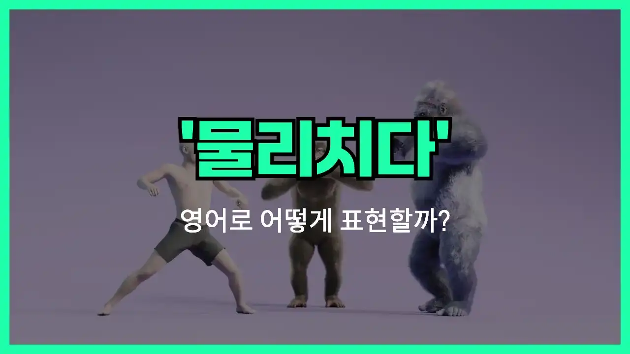 'fight off' 영어표현 썸네일