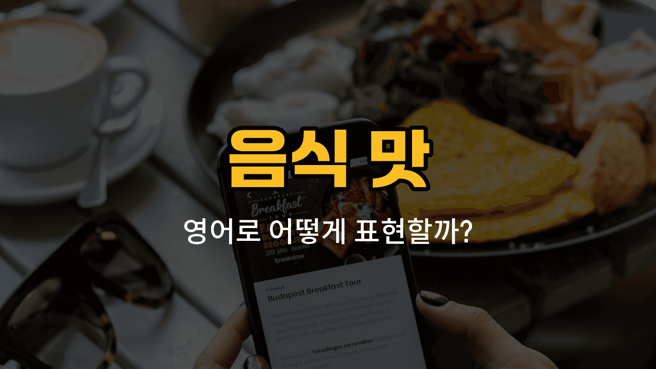 음식 맛을 표현하는 다양한 영어 단어와 예문이 담긴 블로그 썸네일