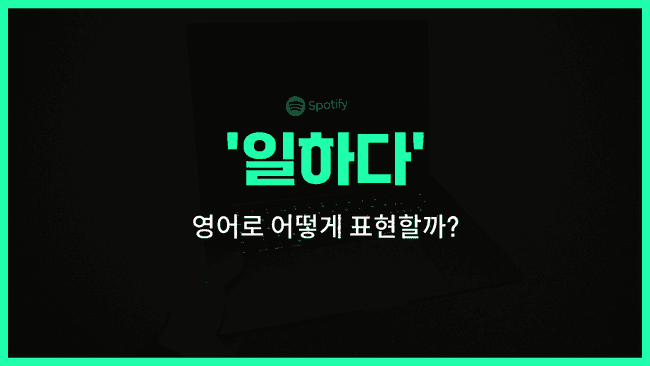 'work' 영어표현