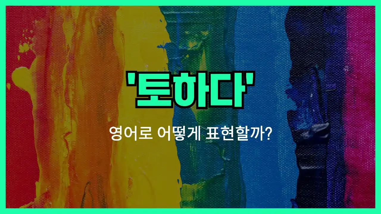'throw up' 영어표현 썸네일