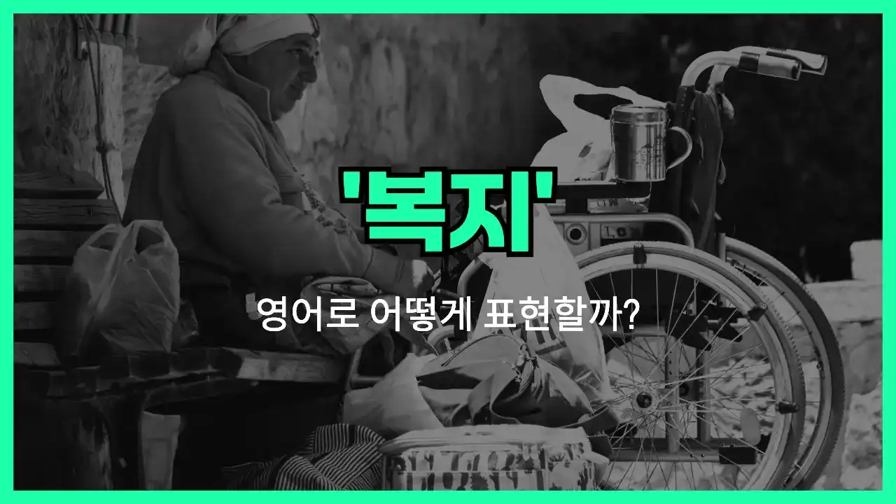 'welfare' 영어표현 썸네일
