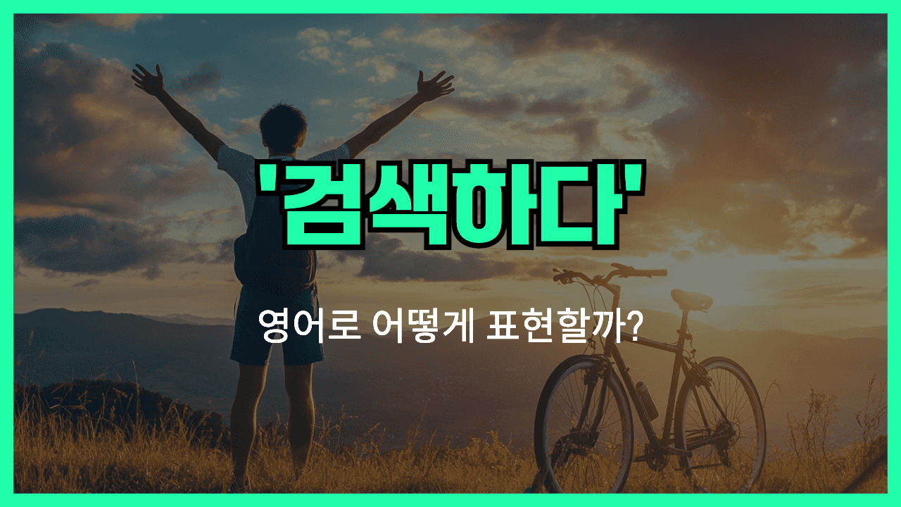 검색하다 영어표현 썸네일