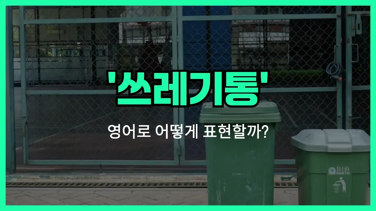 'trash can' 영어표현 썸네일