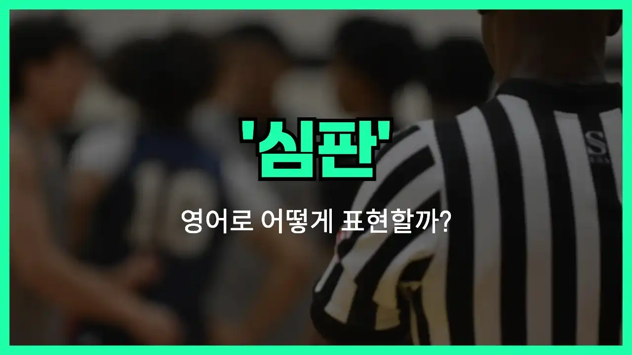 'refree' 영어표현 썸네일