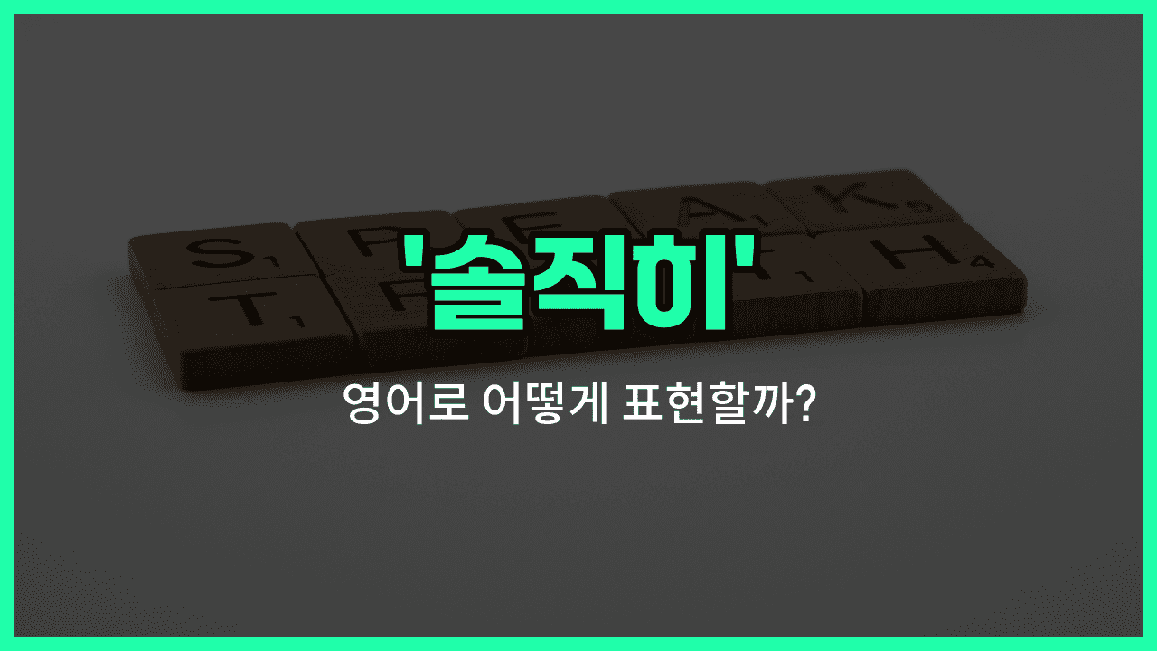 'frankly' 영어표현 썸네일