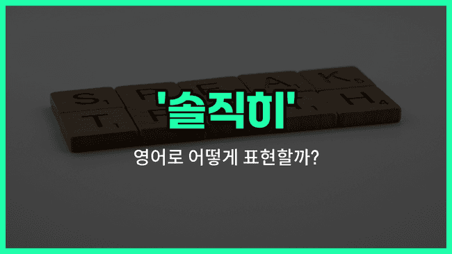 'frankly' 영어표현