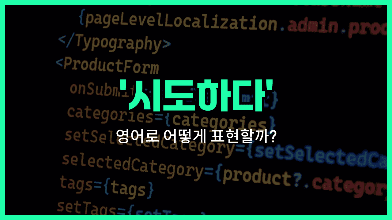 'try' 영어표현 썸네일