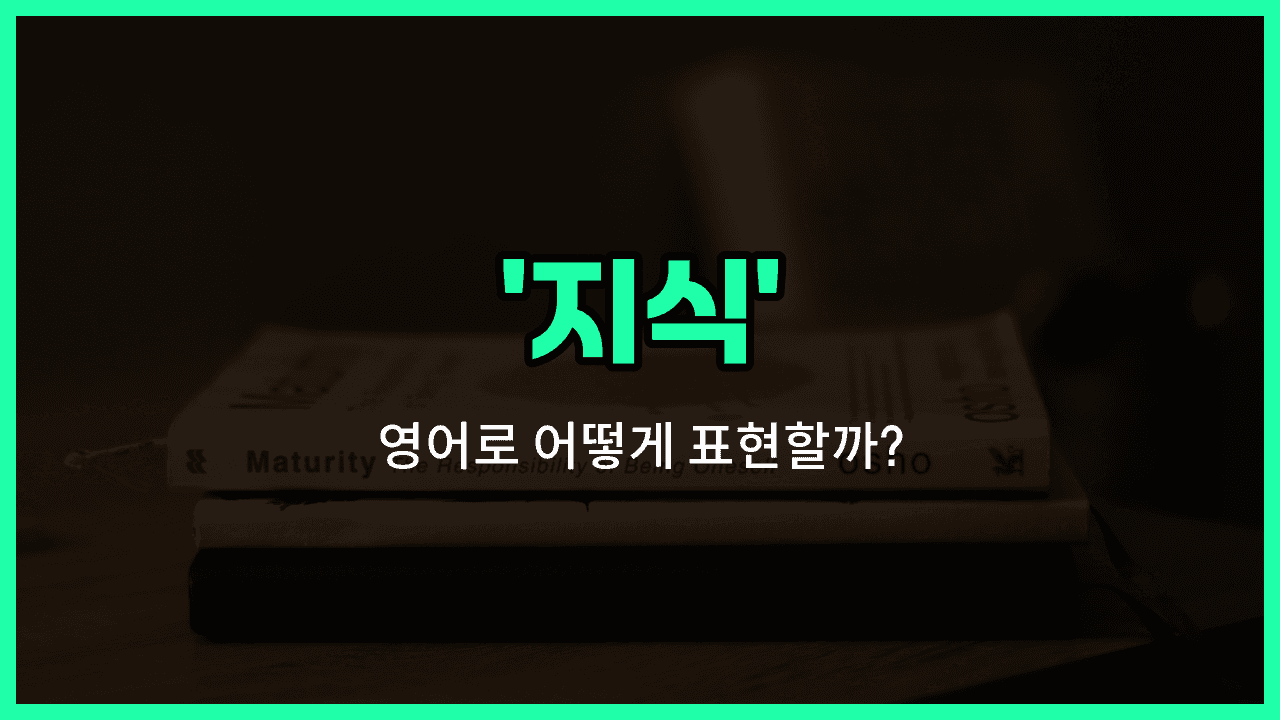 'knowledge' 영어표현 썸네일