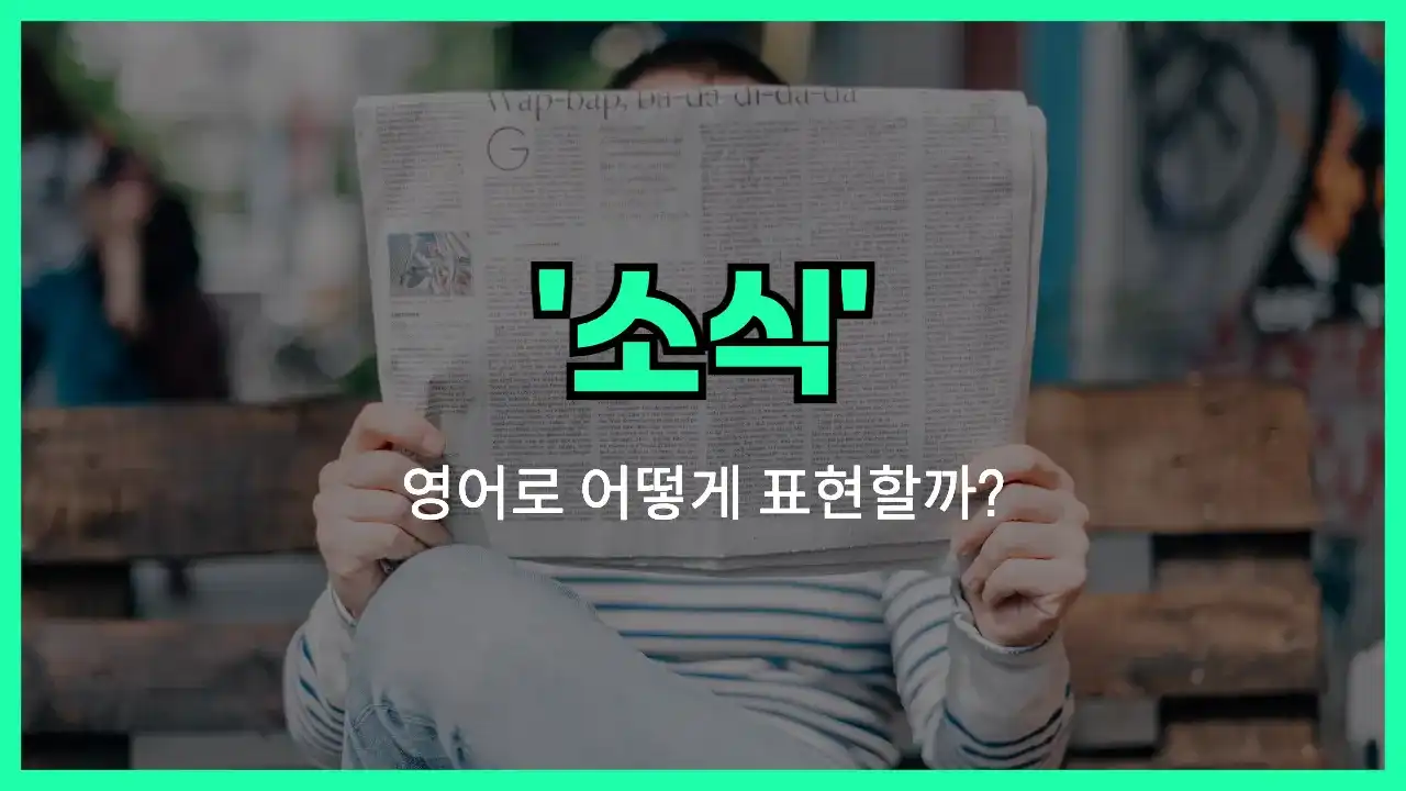 'news' 영어표현 썸네일