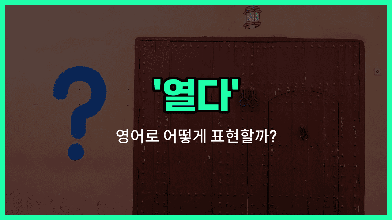 'open' 영어표현 썸네일