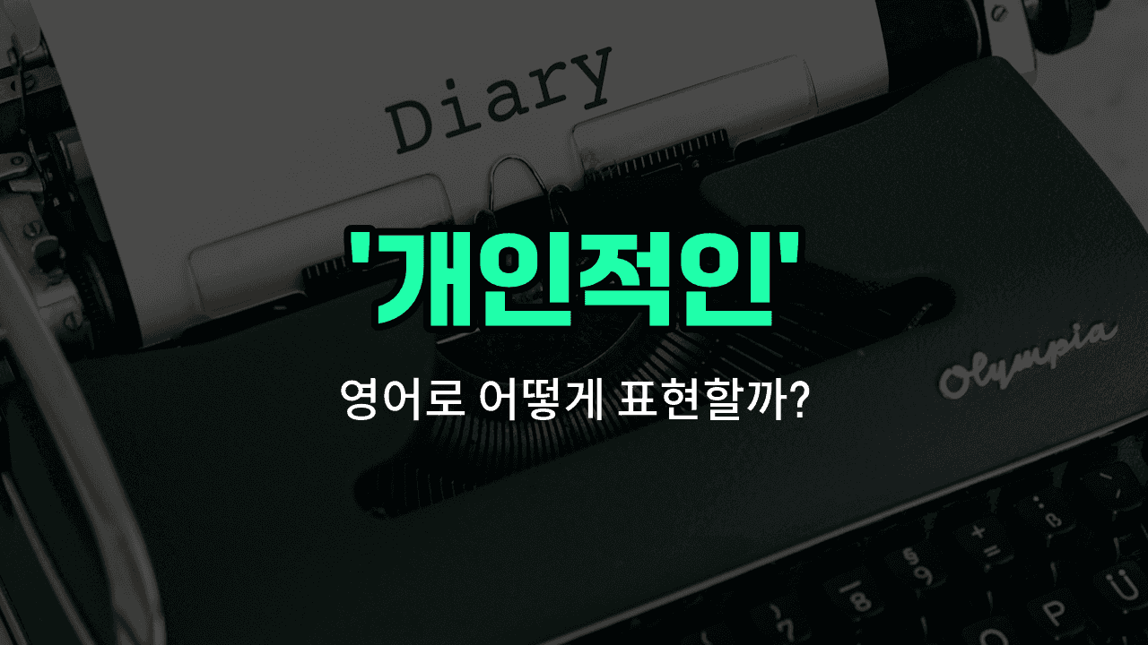 'personal' 영어표현 썸네일