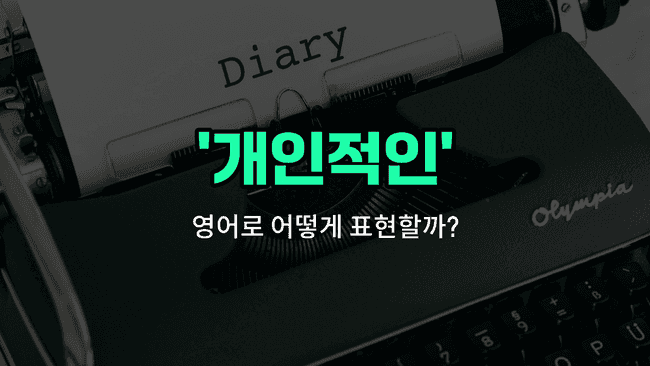 'personal' 영어표현