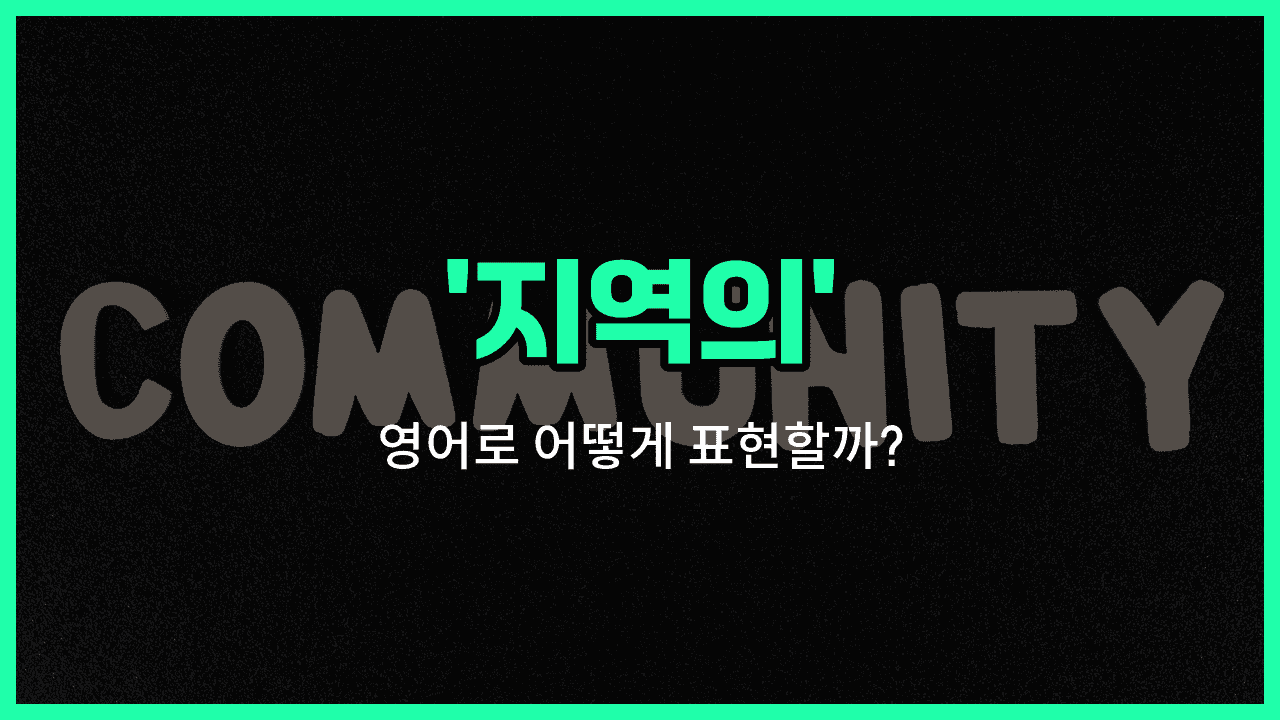 'local' 영어표현 썸네일